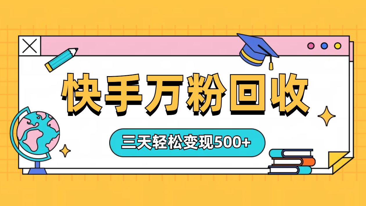 “快手”起万粉号3天变现500+-享创网