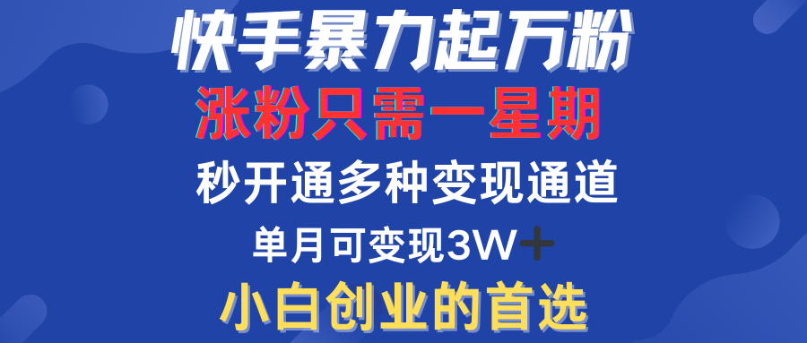 快手暴力起万粉，涨粉只需一星期！多种变现模式-享创网