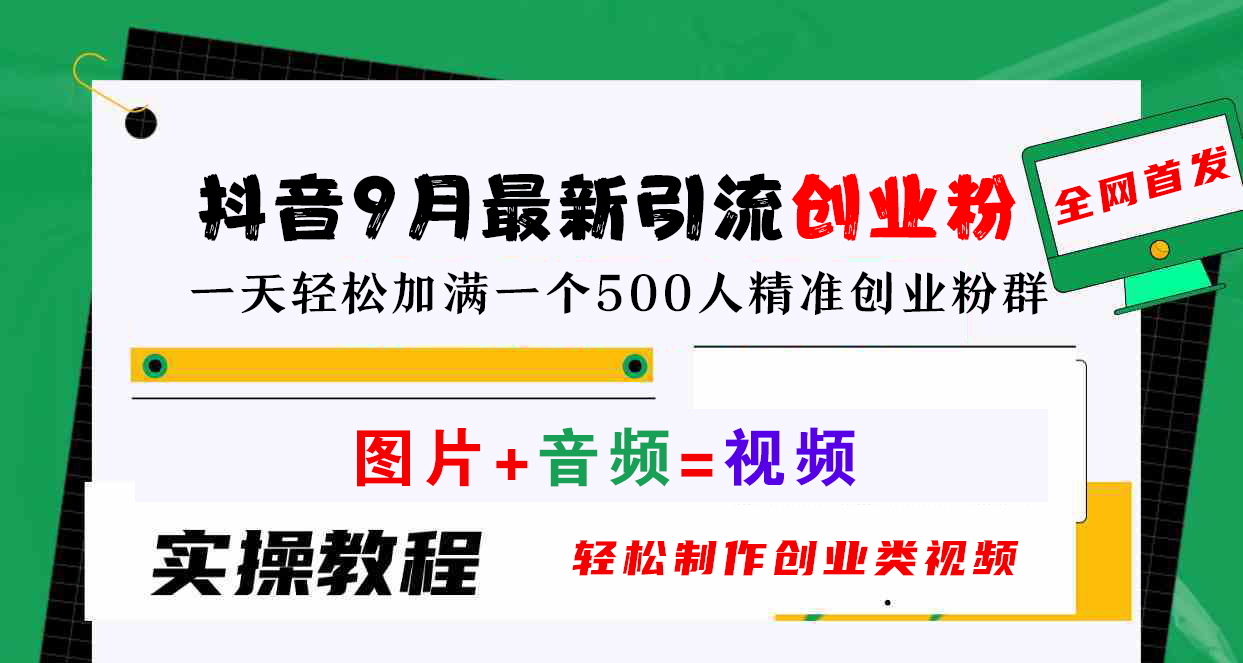 抖音9月最新引流创业粉，图片+音频=视频，轻松制作创业类视频，一天轻松加满一个500人精准创业粉群-享创网