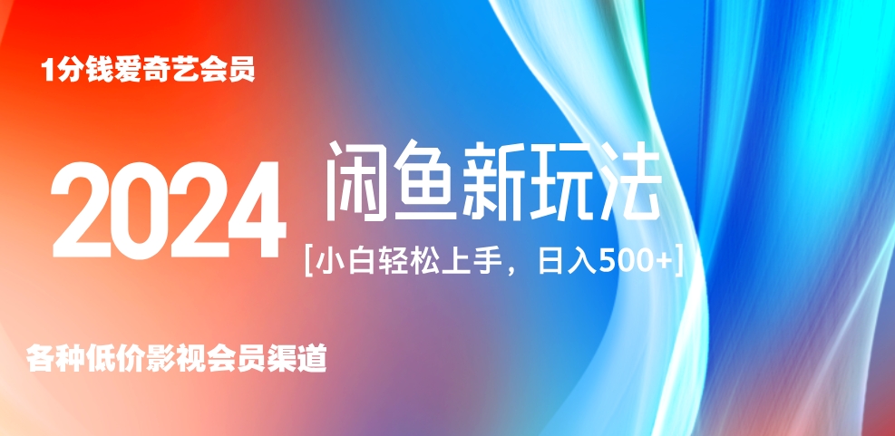 最新蓝海项目咸鱼零成本卖爱奇艺会员小白有手就行 无脑操作轻松日入三位数！-享创网
