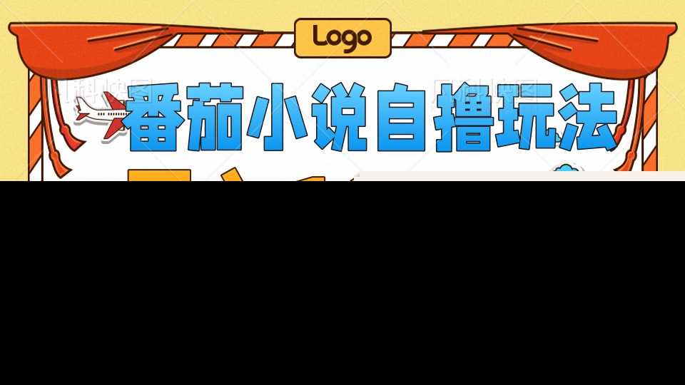 番茄小说自撸玩法，不看播放量！不看视频质量！每天1000+-享创网