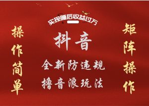 抖音无人直播防封新玩法,超简单月入四位数、五位数,实现睡后收益,可矩阵操作-享创网