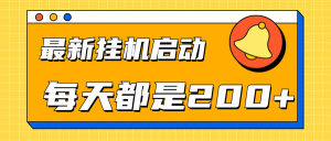 全网最新gua.机项目启动,每天都是200+-享创网