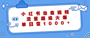 小红书治愈视频,流量超级火爆!单日变现1000+-享创网