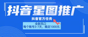 抖音星图推广,官方任务,一个账号1000元!!!-享创网