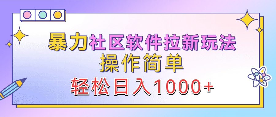 暴力社区软件拉新玩法，操作简单，轻松日入1000+-享创网