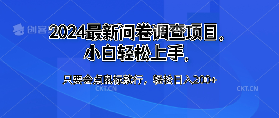 2024最新问卷调查项目，小白轻松上手，只要会点鼠标就行，轻松日入200+-享创网