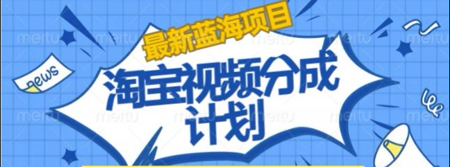 淘宝逛逛视频创作者激励搬运玩法!发视频就有收益-享创网