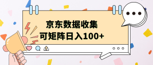 京东数据收集 可矩阵 日入100+-享创网
