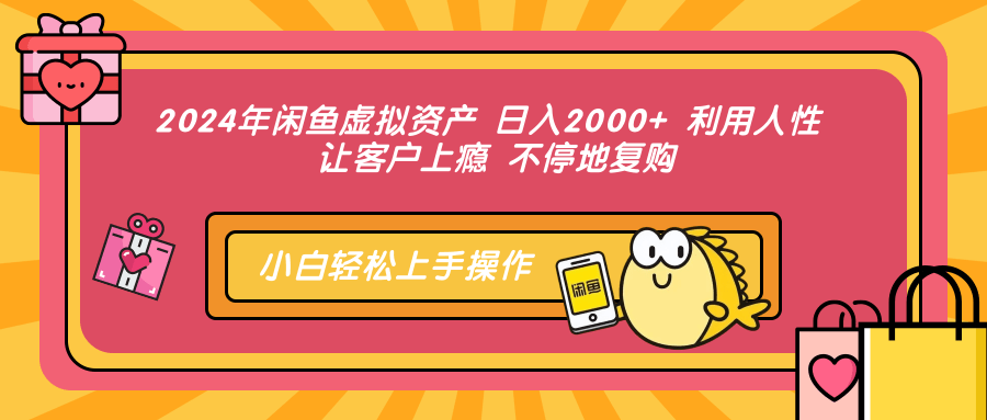 2024年闲鱼虚拟资产，日入2000+ 利用人性 让客户上瘾 不停地复购-享创网