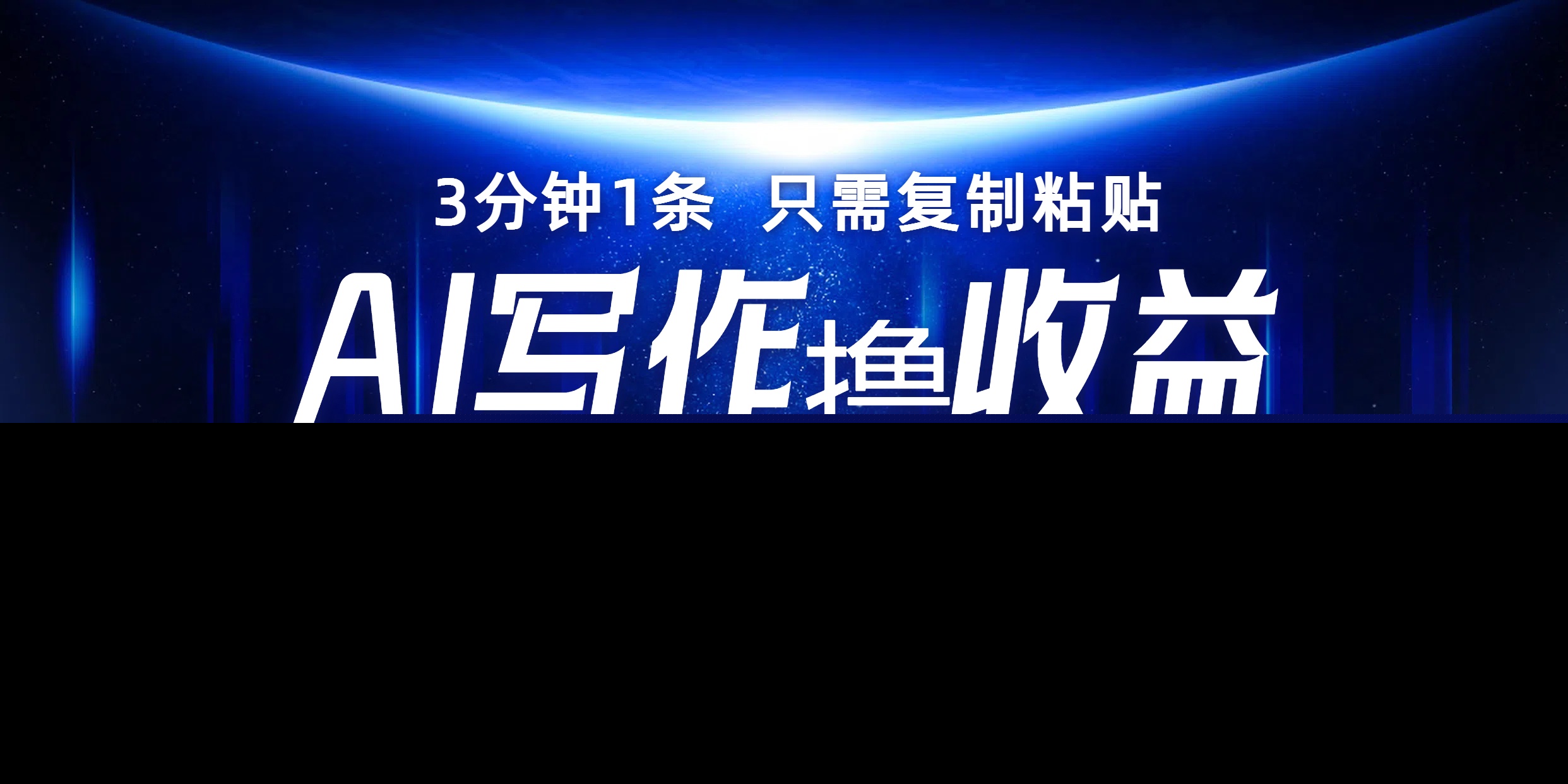AI写作撸收益，3分钟1条只需复制粘贴！一键多渠道发布月入10000+-享创网