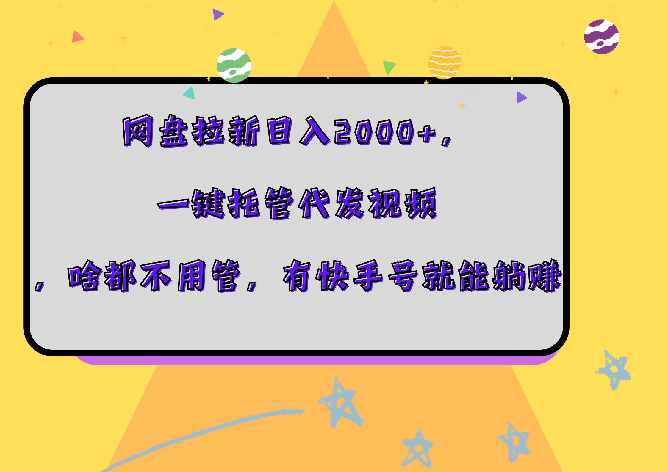 网盘拉新日入2000+，一键托管代发视频，啥都不用管，有快手号就能躺赚-享创网