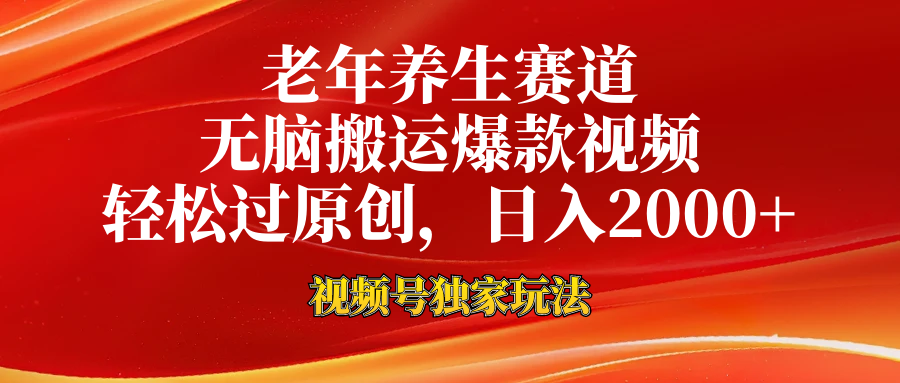 视频号最新玩法，老年养生赛道，无脑一键搬运爆款视频，轻松过原创，日入2000+-享创网