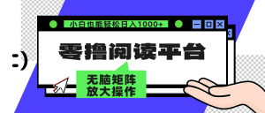 零撸阅读平台 解放双手、实现躺赚收益 单号日入100+-享创网