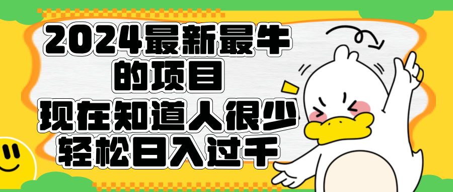 2024最新最牛的项目来了。短剧新风口，现在知道的人很少，团队快速裂变，轻松日入过千。-享创网