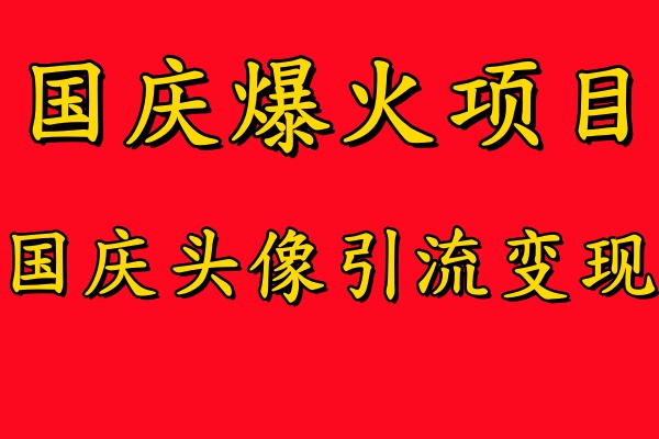 国庆爆火风口项目——国庆头像引流变现，零门槛高收益，小白也能起飞-享创网