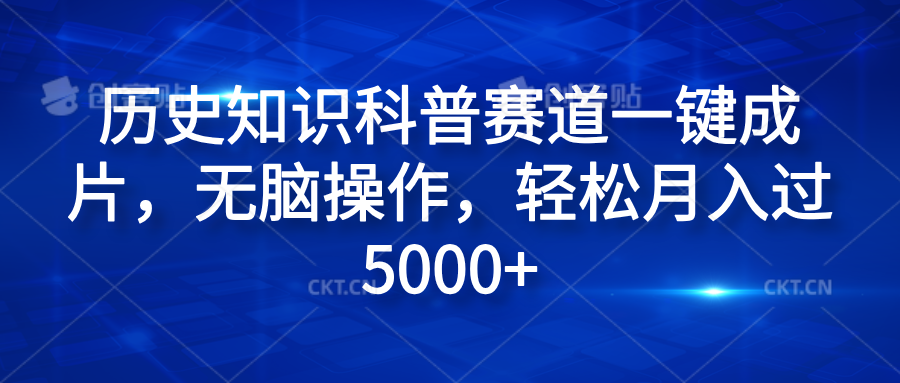 历史知识科普赛道一键成片，无脑操作，轻松月入过5000+-享创网