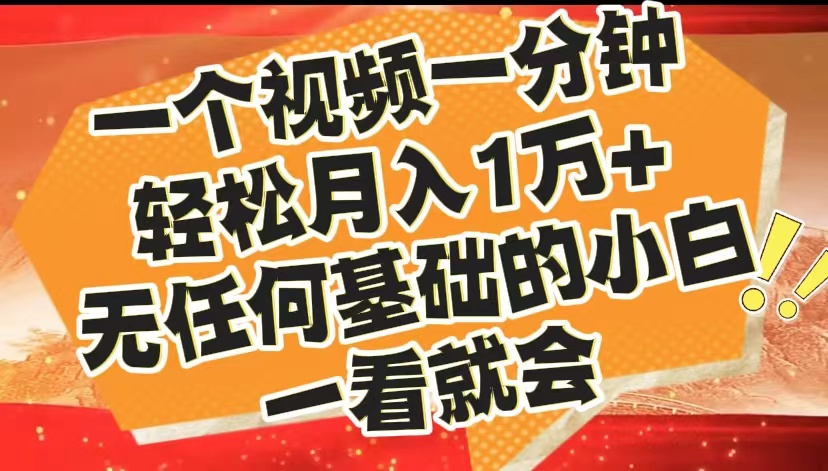 最新2024蓝海赛道，一个视频一分钟，轻松月入1万+，无任何基础的小白一看就会-享创网