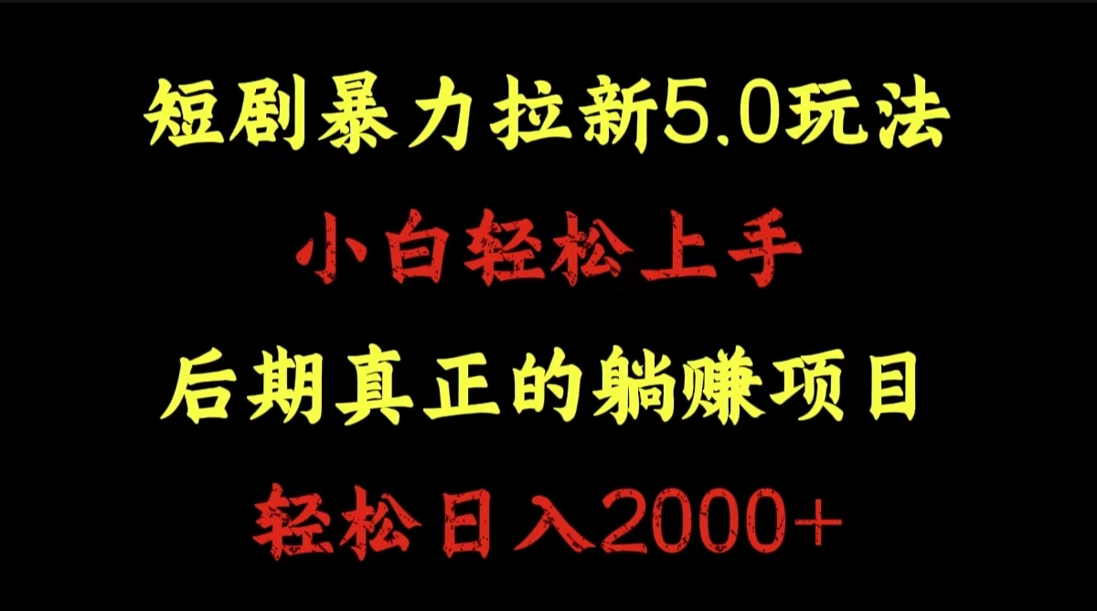短剧暴力拉新5.0玩法。小白轻松上手。后期真正躺赚的项目。轻松日入2000+-享创网