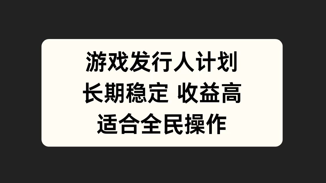 游戏发行人计划，长期稳定，适合全民操作。-享创网