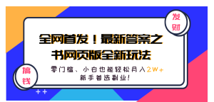 全网首发!最新答案之书网页版全新玩法,配合文档和网页,零门槛、小白也能轻松月入2W+,新手首选副业!-享创网