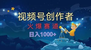 视频号创作者，火爆赛道，日入1000+-享创网