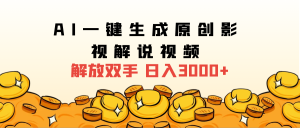 2024影视解说全新玩法,AI一键生成原创影视解说视频,日入3000+-享创网