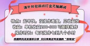海外知名游戏打金无脑搬砖单机收益200-300+  即做!即赚!当天见收益!-享创网
