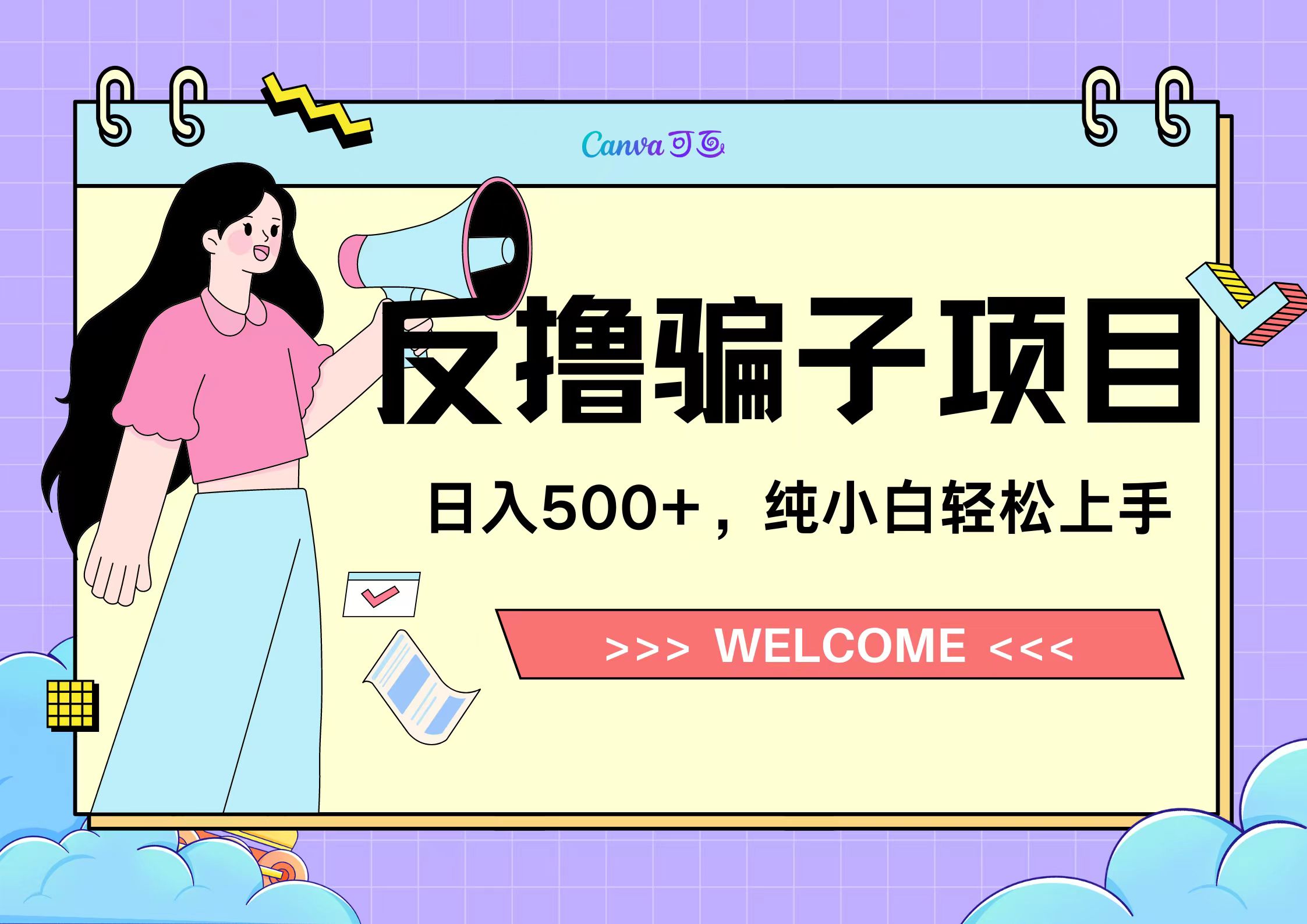 反撸骗子项目，日入500小白轻松上手-享创网