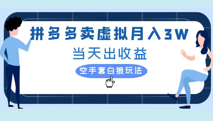 拼多多虚拟项目，单人月入3W+，实操落地项目-享创网