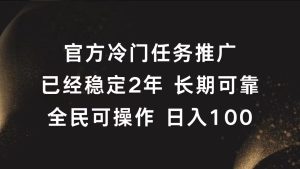 官方冷门任务,已经稳定2年,长期可靠日入100+-享创网