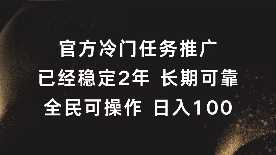 官方冷门任务，已经稳定2年，长期可靠日入100+-享创网