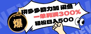 拼多多助力配合闲鱼 一单利润300% 轻松日入500+ !小白也能轻松上手-享创网