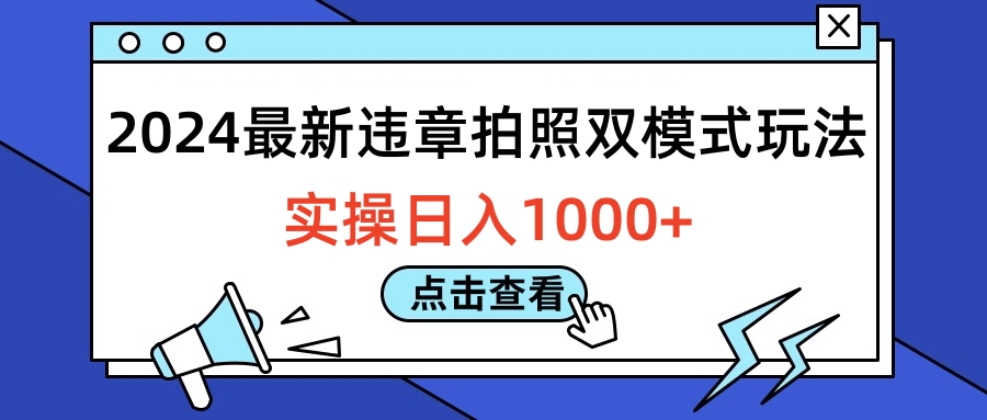 2024最新违章拍照双模式玩法，实操日入1000+-享创网