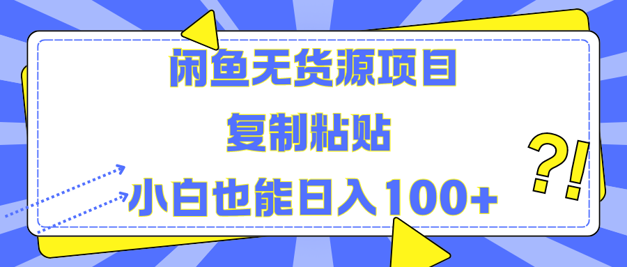 闲鱼无货源项目 复制粘贴 小白也能日入100+-享创网