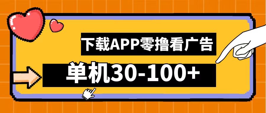 零撸看广告，下载APP看广告，单机30-100+安卓手机就行！-享创网