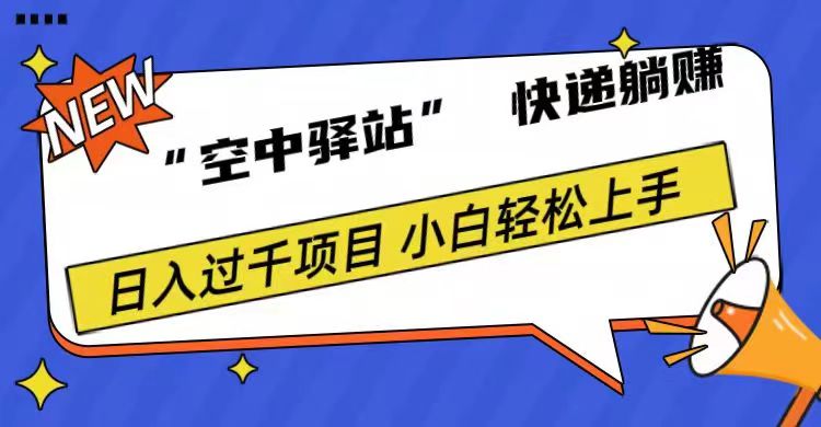 0成本“空中驿站”快递躺赚，日入1000+-享创网