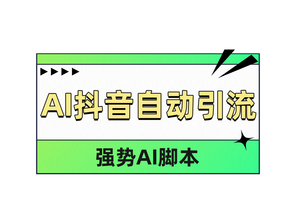 AI抖音自动引流-享创网