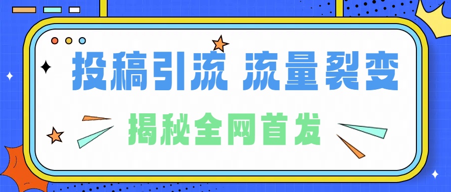 所有导师都在和你说的独家裂变引流到底是什么首次揭秘全网首发，24年最强引流，什么是投稿引流裂变流量，保姆及揭秘-享创网