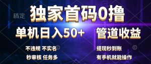 独家首码0撸,单机日入50+,秒提现到账,可批量操作-享创网