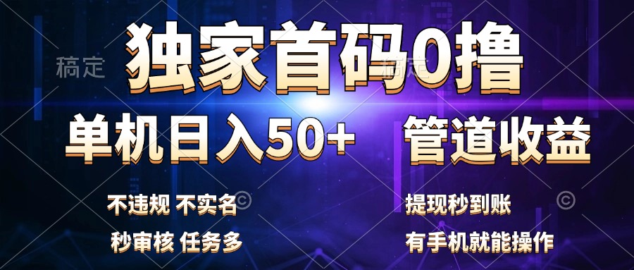 独家首码0撸，单机日入50+，秒提现到账，可批量操作-享创网