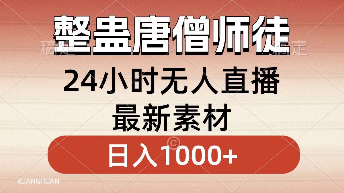 整蛊唐僧师徒四人，无人直播最新素材，小白也能一学就会就，轻松日入1000+-享创网