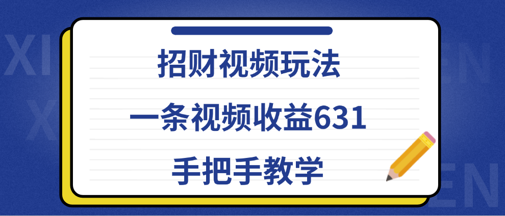 招财视频玩法，一条视频收益631，手把手教学-享创网