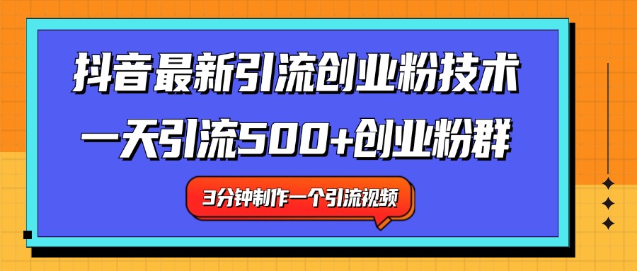 最新抖音引流技术 一天引流满500+创业粉群-享创网