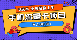 0成本,手机流量卡项目,日入3000+-享创网
