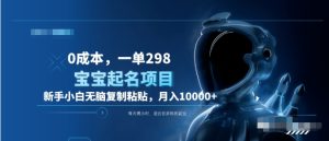 0成本，小白无脑复制粘贴，一单298  靠给宝宝起名月入10000+  附送软件-享创网