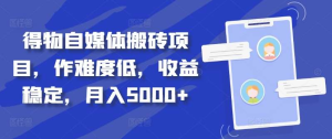得物自媒体搬砖月入5000+-享创网