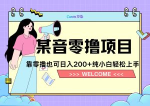 靠零撸也可日入200+,抖音小活动(附赠教程)-享创网