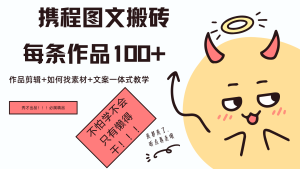携程图文项目，只需无脑搬运即可日入100+-享创网