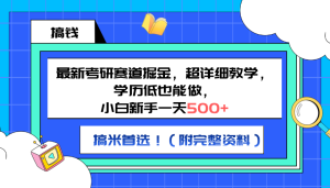 最新考研赛道掘金，小白新手一天500+，学历低也能做，超详细教学，副业首选！（附完整资料）-享创网